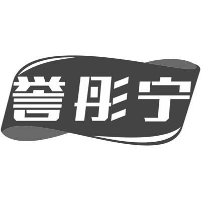 誉彤宁
