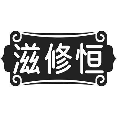 滋修恒