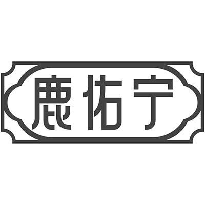 鹿佑宁