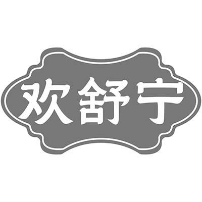 欢舒宁