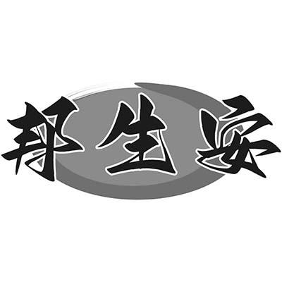 邦生安
