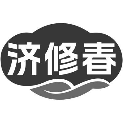 济修春
