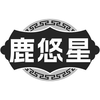 鹿悠星