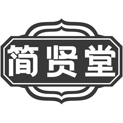 简贤堂