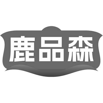鹿品森