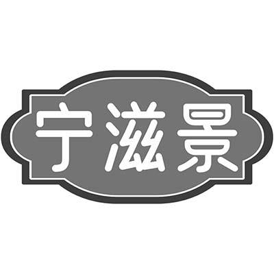 宁滋景