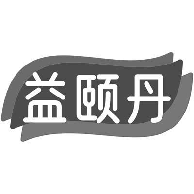 益颐丹