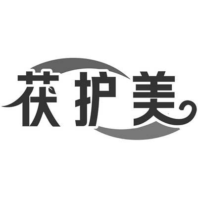 茯护美