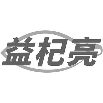 益杞亮