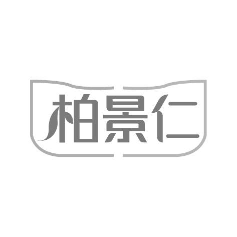 柏景仁