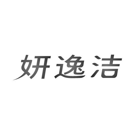 妍逸洁