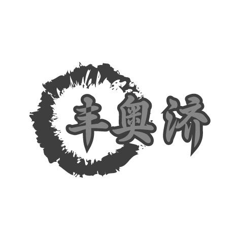 丰奥济