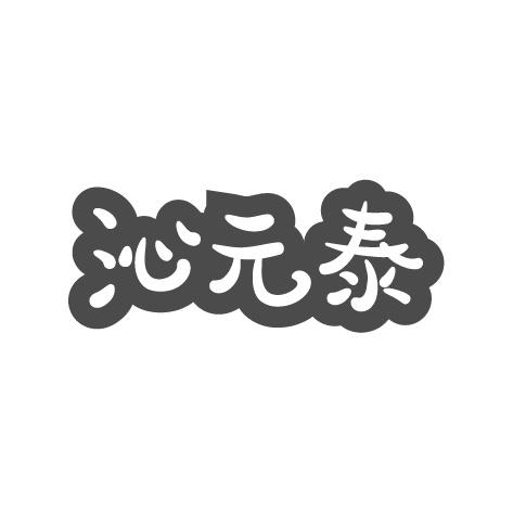 沁元泰