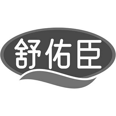 舒佑臣