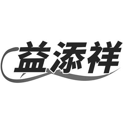 益添祥