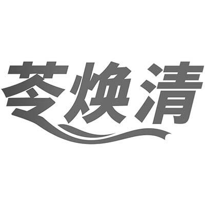 苓焕清