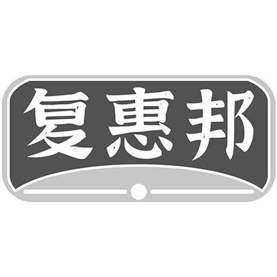 复惠邦