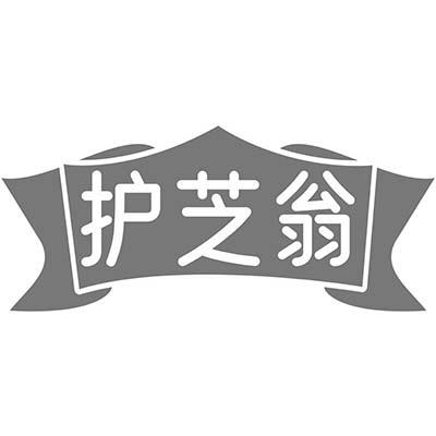 护芝翁