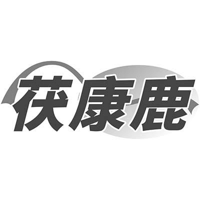 茯康鹿