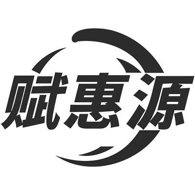 赋惠源