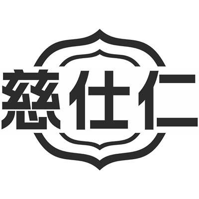 慈仕仁