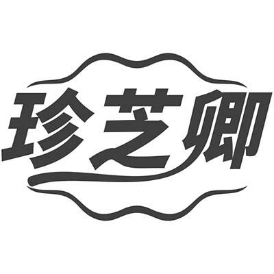 珍芝卿