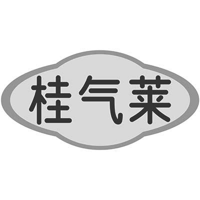 桂气莱