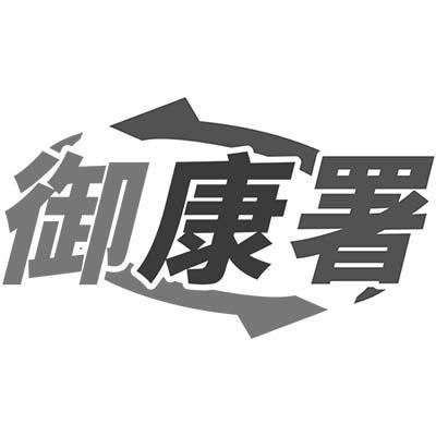 御康署