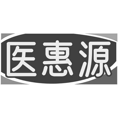 医惠源