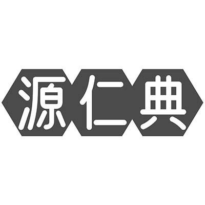 源仁典
