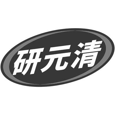 研元清