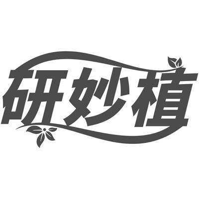 研妙植