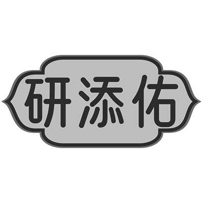 研添佑
