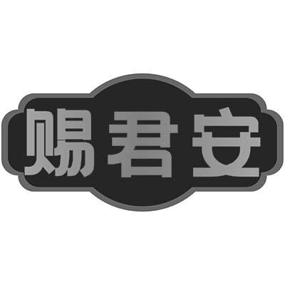 赐君安