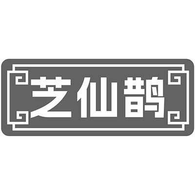 芝仙鹊