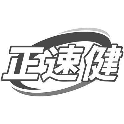 正速健