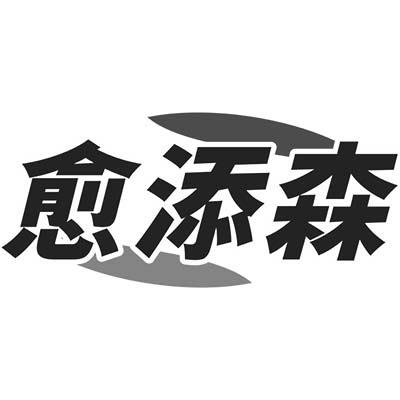愈添森