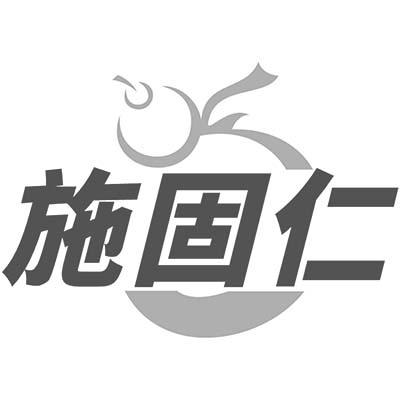施固仁