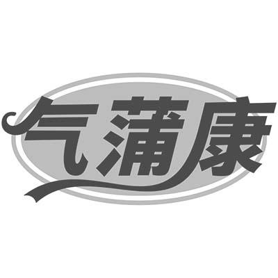 气蒲康