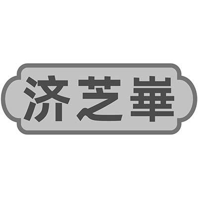 济芝崋