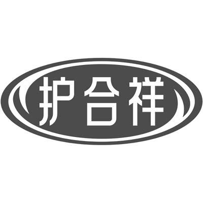 护合祥