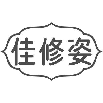 佳修姿