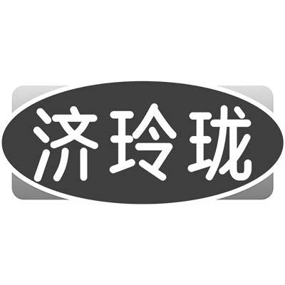 济玲珑