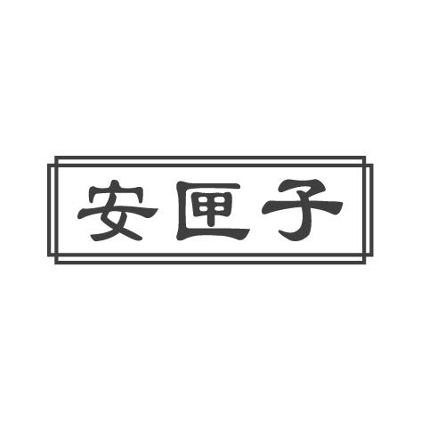 安匣子