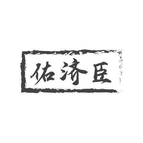 佑济臣
