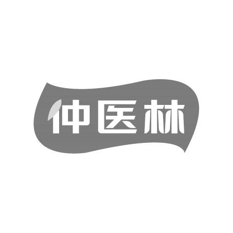 仲医林