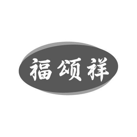 福颂祥