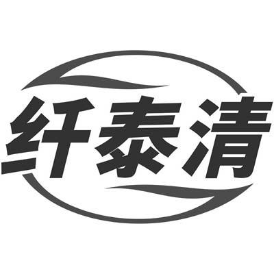 纤泰清