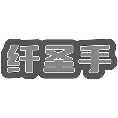 纤圣手