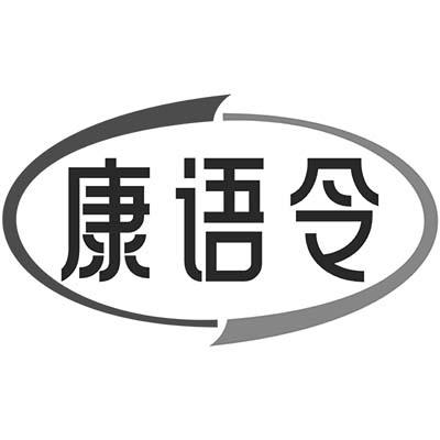 康语令